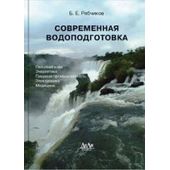 Современная водоподготовка. Рябчиков Б.Е.