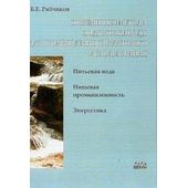 Современные методы подготовки воды для промышленного и бытового использования. Рябчиков Б.Е.