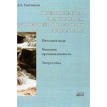 Современные методы подготовки воды для промышленного и бытового использования. Рябчиков Б.Е.